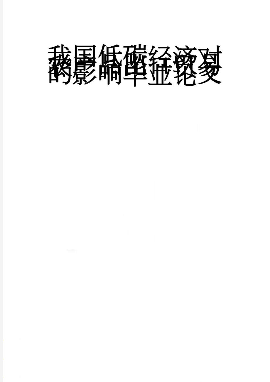 我国低碳经济对农产品出口贸易的影响毕业论文(45页).doc_第1页