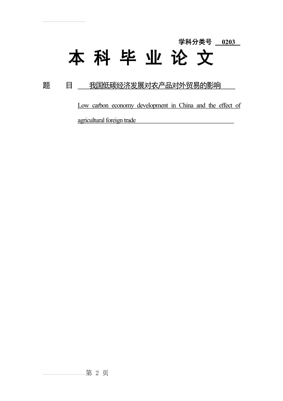 我国低碳经济对农产品出口贸易的影响毕业论文(45页).doc_第2页