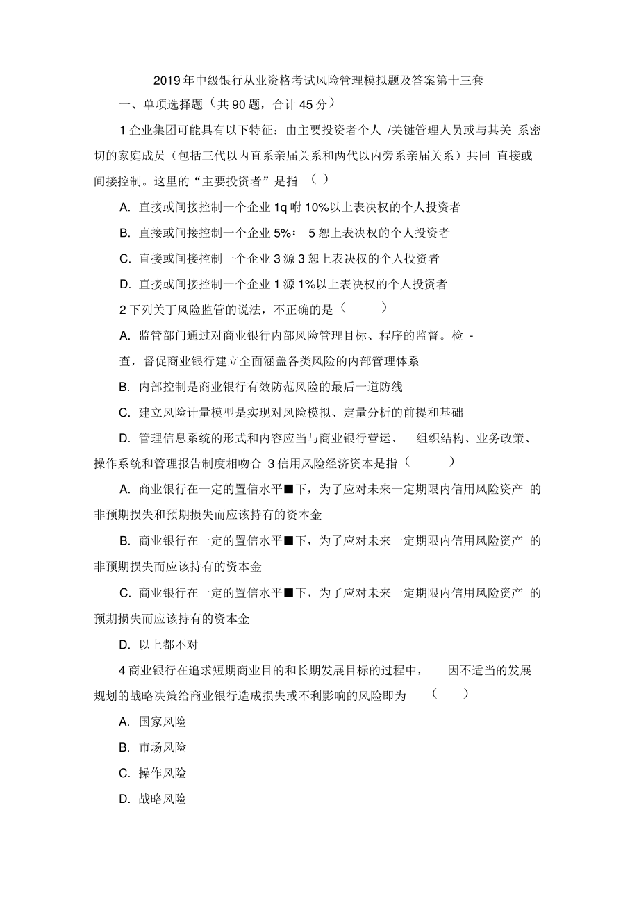 2019年中级银行从业资格考试风险管理模拟题及答案第十三套.pdf_第1页