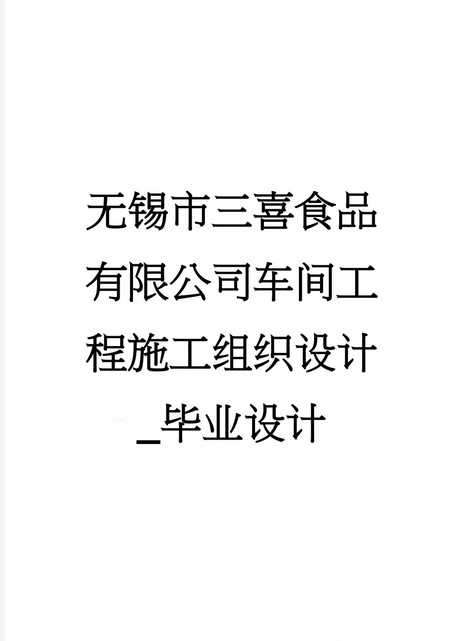 无锡市三喜食品有限公司车间工程施工组织设计_毕业设计(76页).doc_第1页