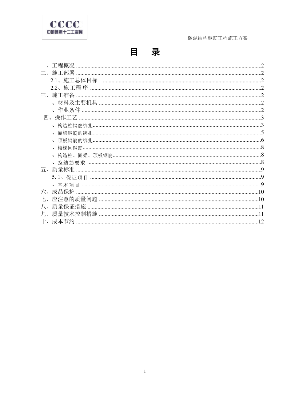 砖混结构钢筋绑扎施工方案.pdf_第1页