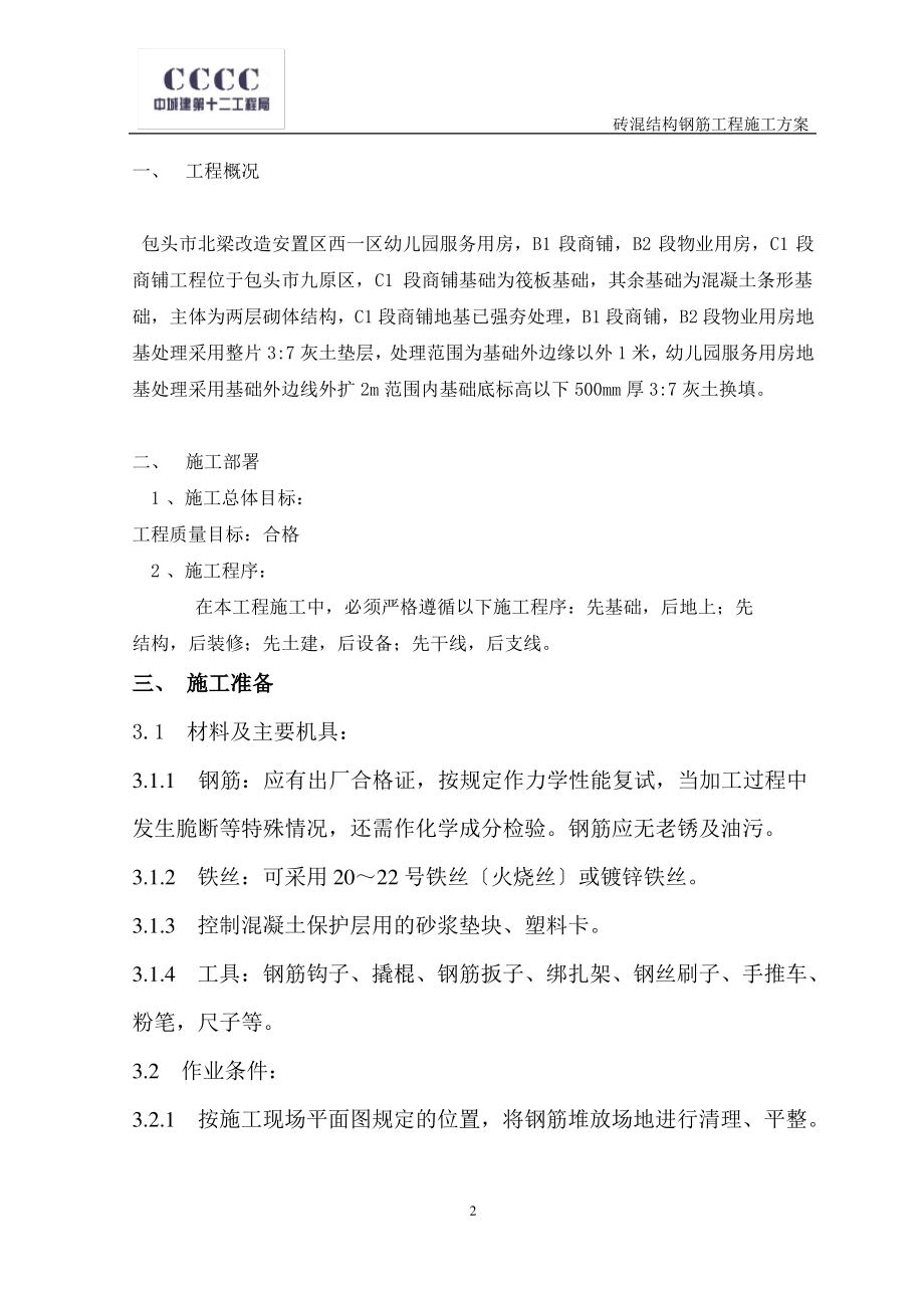 砖混结构钢筋绑扎施工方案.pdf_第2页