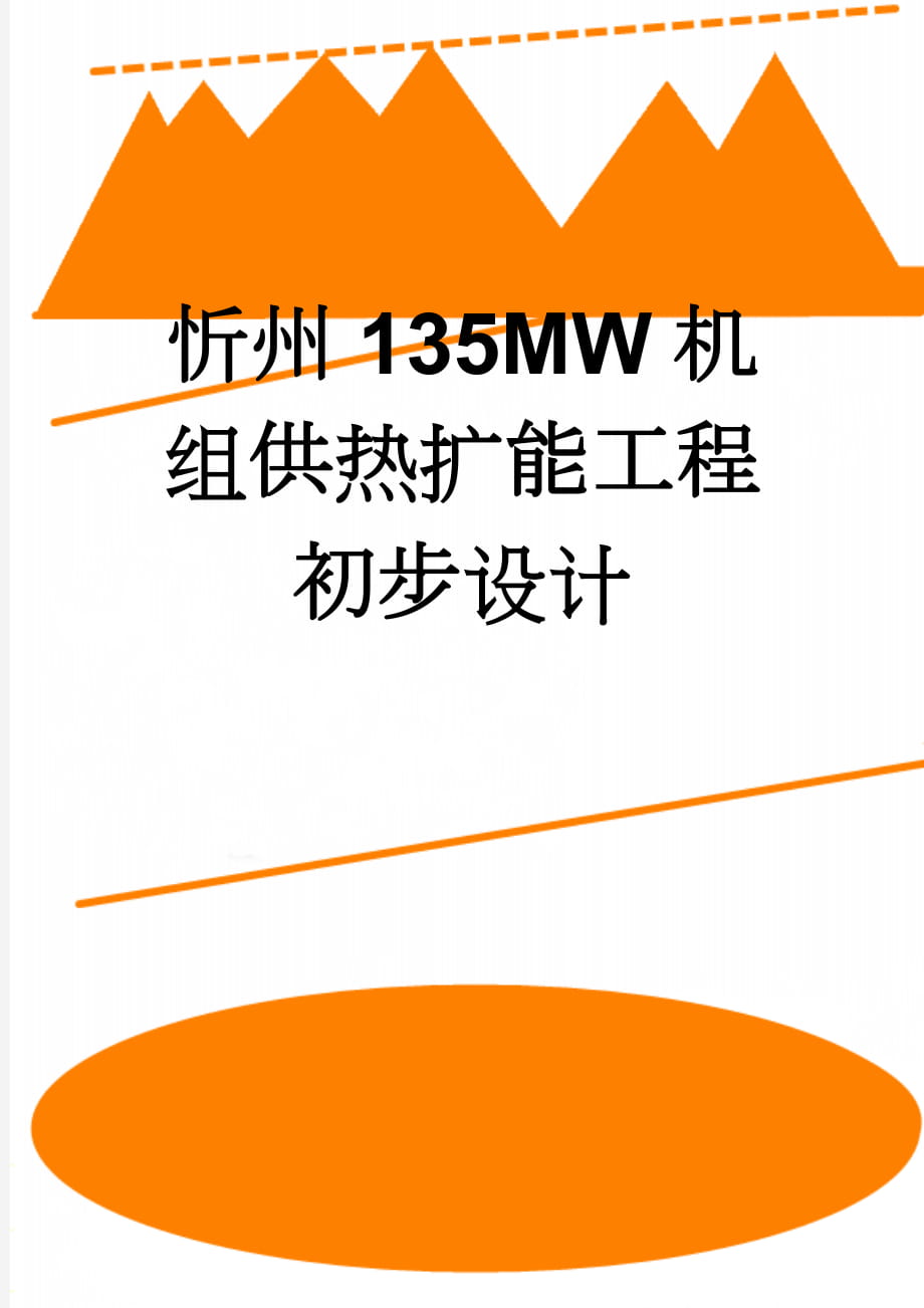 忻州135MW机组供热扩能工程初步设计(40页).doc_第1页