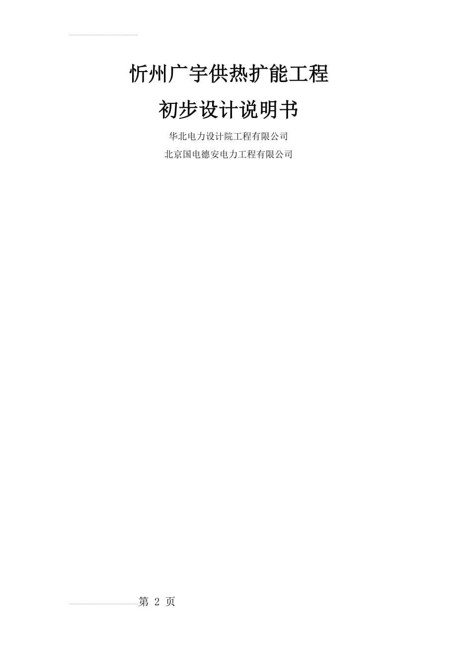 忻州135MW机组供热扩能工程初步设计(40页).doc_第2页