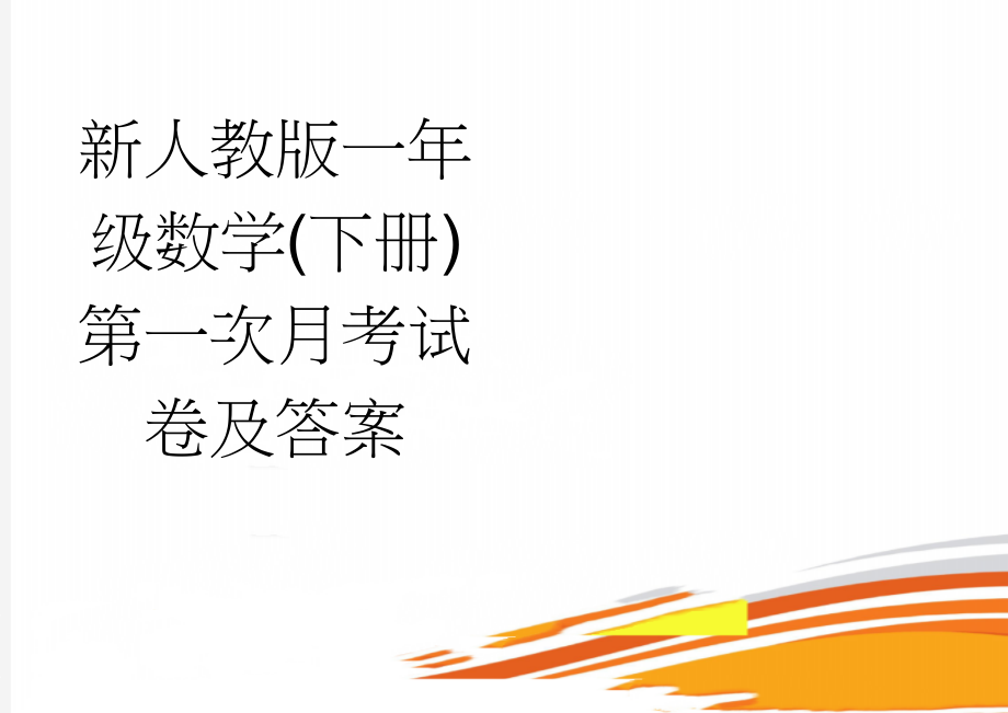 新人教版一年级数学(下册)第一次月考试卷及答案(4页).doc_第1页