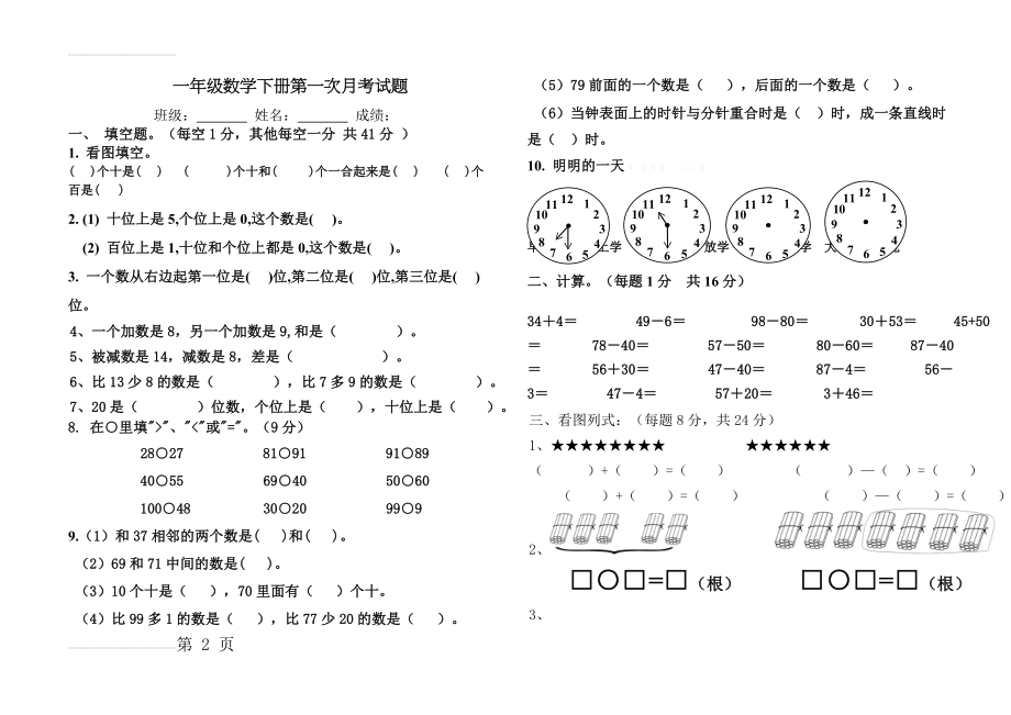 新人教版一年级数学(下册)第一次月考试卷及答案(4页).doc_第2页