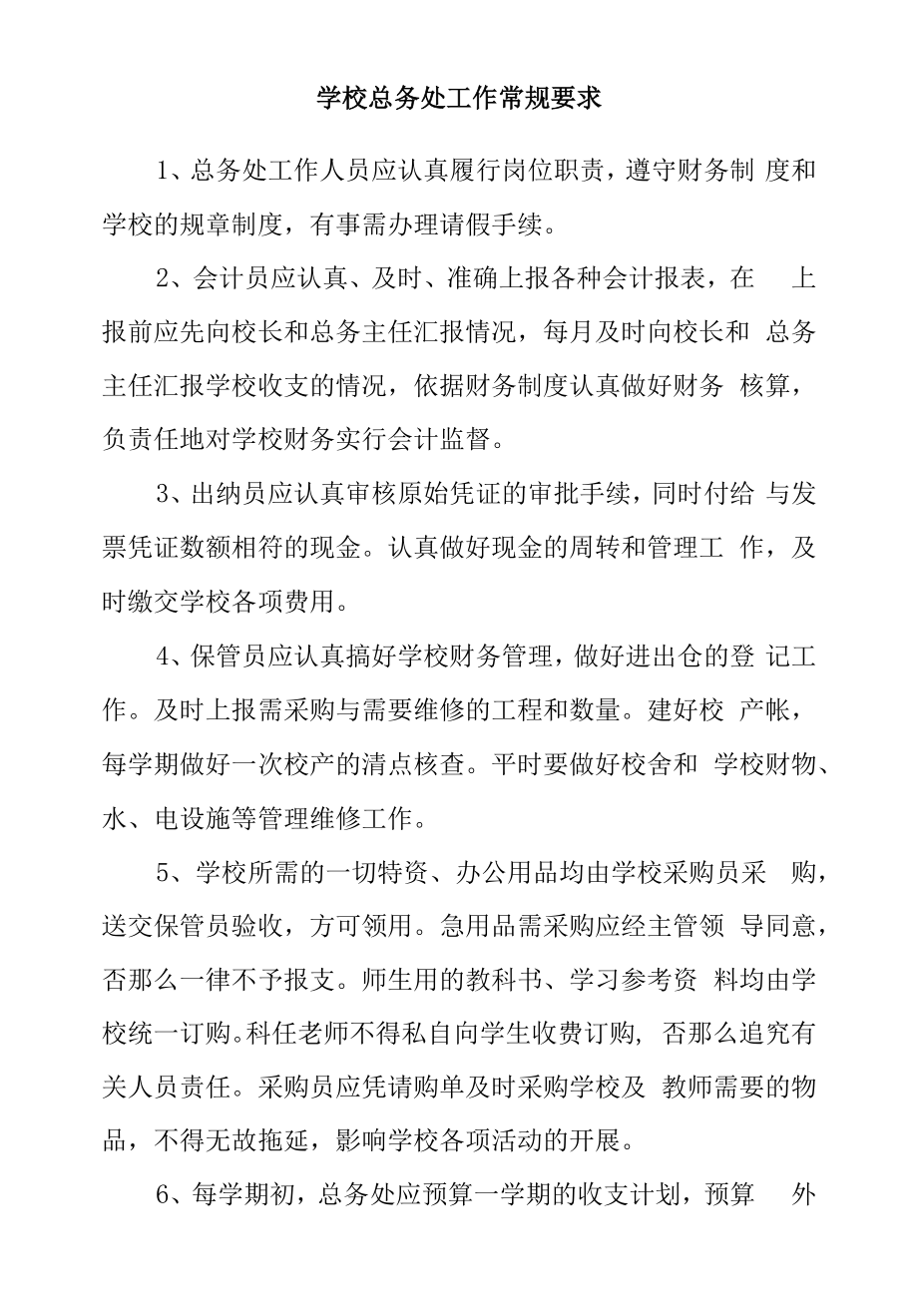 学校总务处工作常规要求.docx_第1页