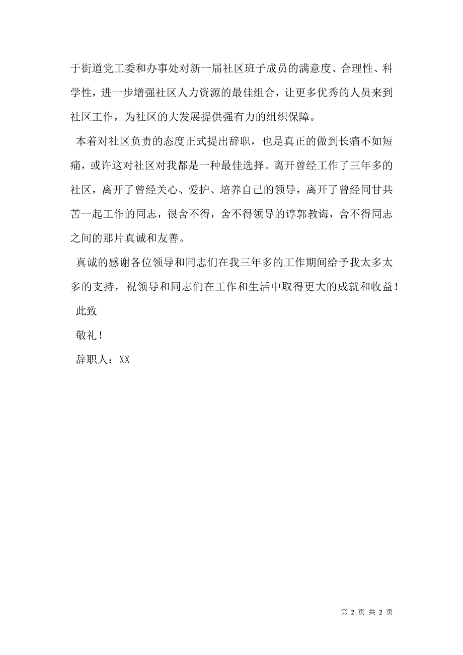 村社区辞职申请书范文.doc_第2页