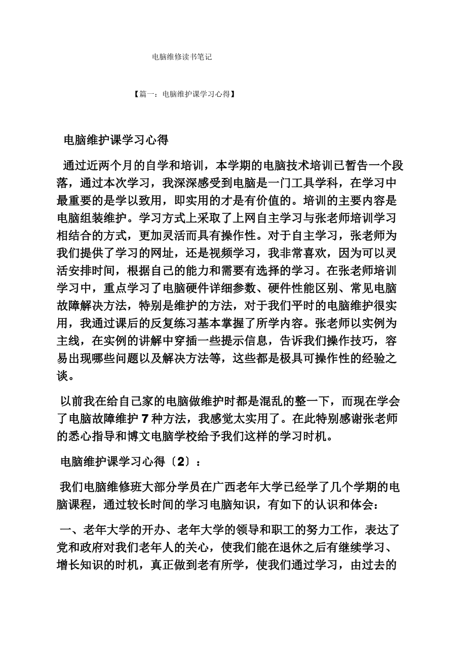 电脑维修读书笔记.pdf_第1页