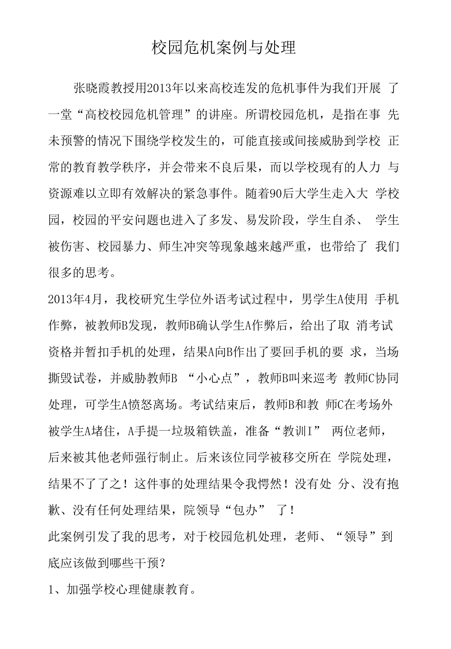 校园危机案例与处理.docx_第1页