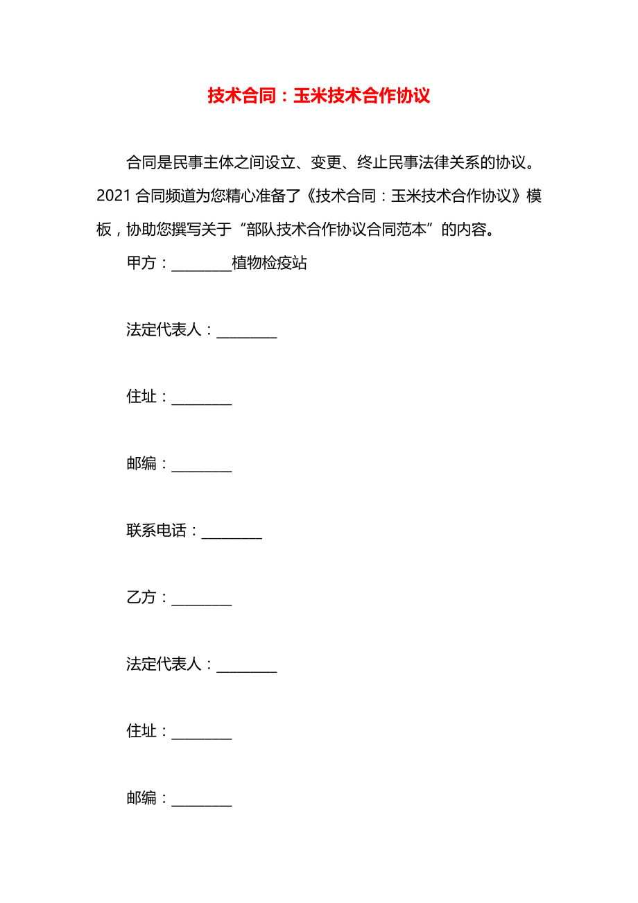 技术合同：玉米技术合作协议.docx_第1页