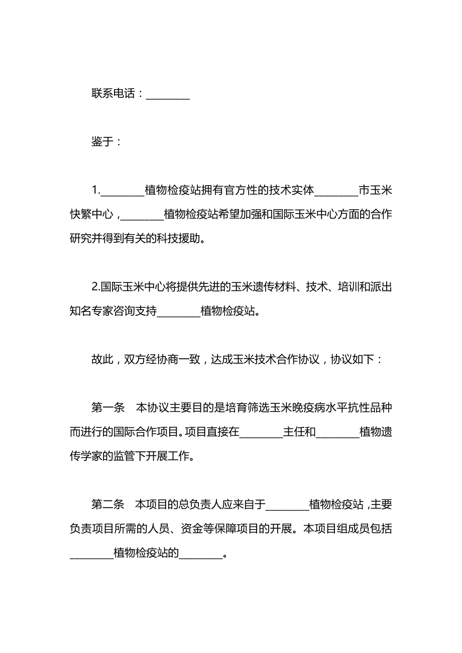 技术合同：玉米技术合作协议.docx_第2页