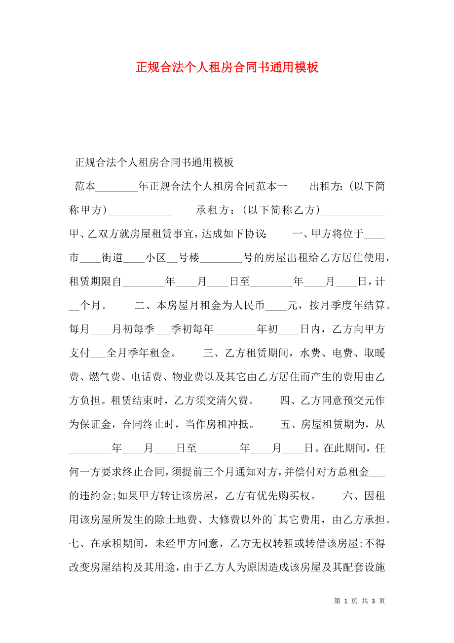 正规合法个人租房合同书通用模板.doc_第1页