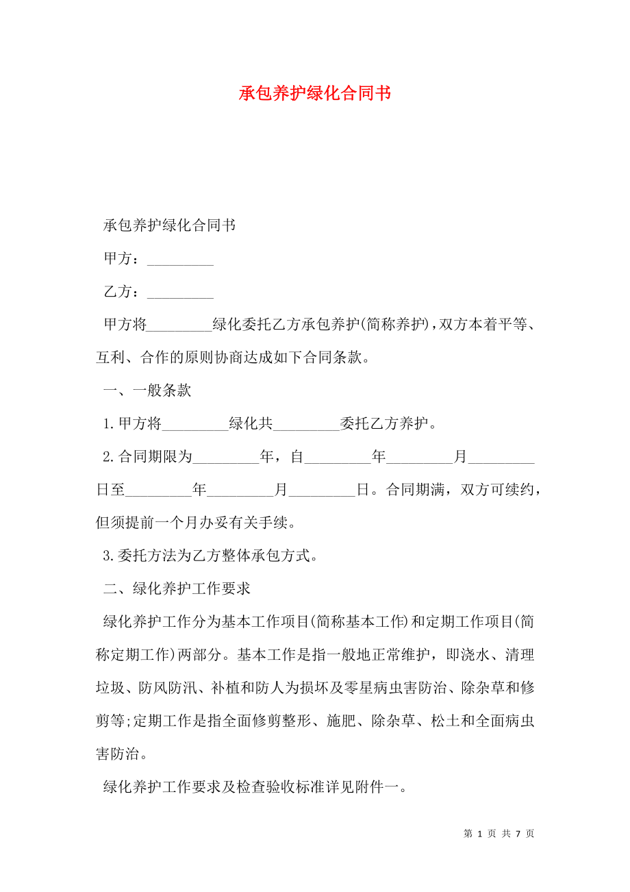 承包养护绿化合同书.doc_第1页