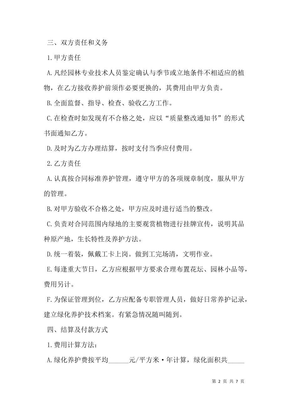 承包养护绿化合同书.doc_第2页