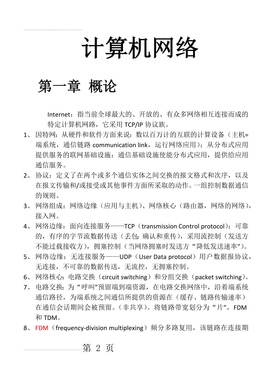 计算机网络(复习笔记)(15页).doc_第2页