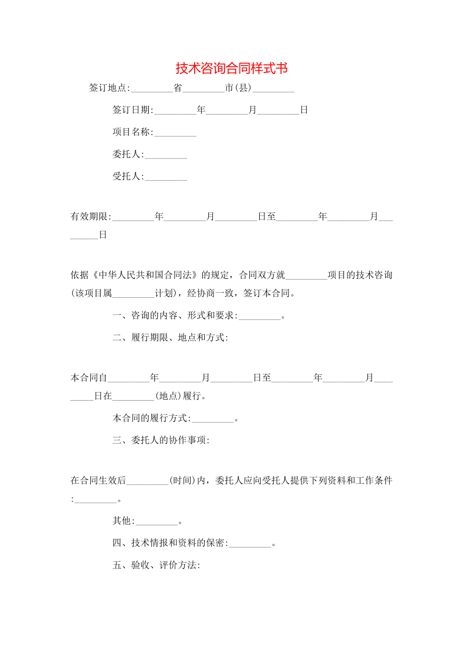 技术咨询合同样式书.doc_第1页