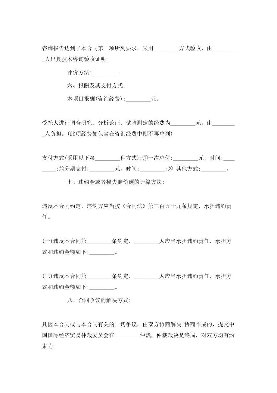 技术咨询合同样式书.doc_第2页