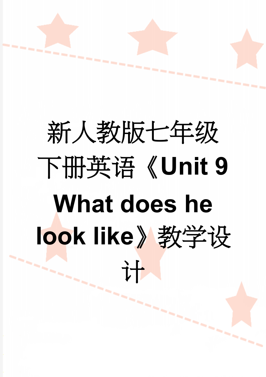 新人教版七年级下册英语《Unit 9 What does he look like》教学设计(6页).doc_第1页