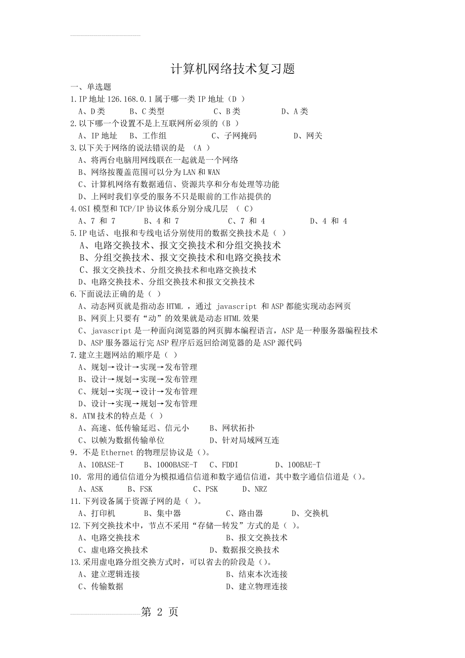 网络技术复习题及答案(5页).doc_第2页