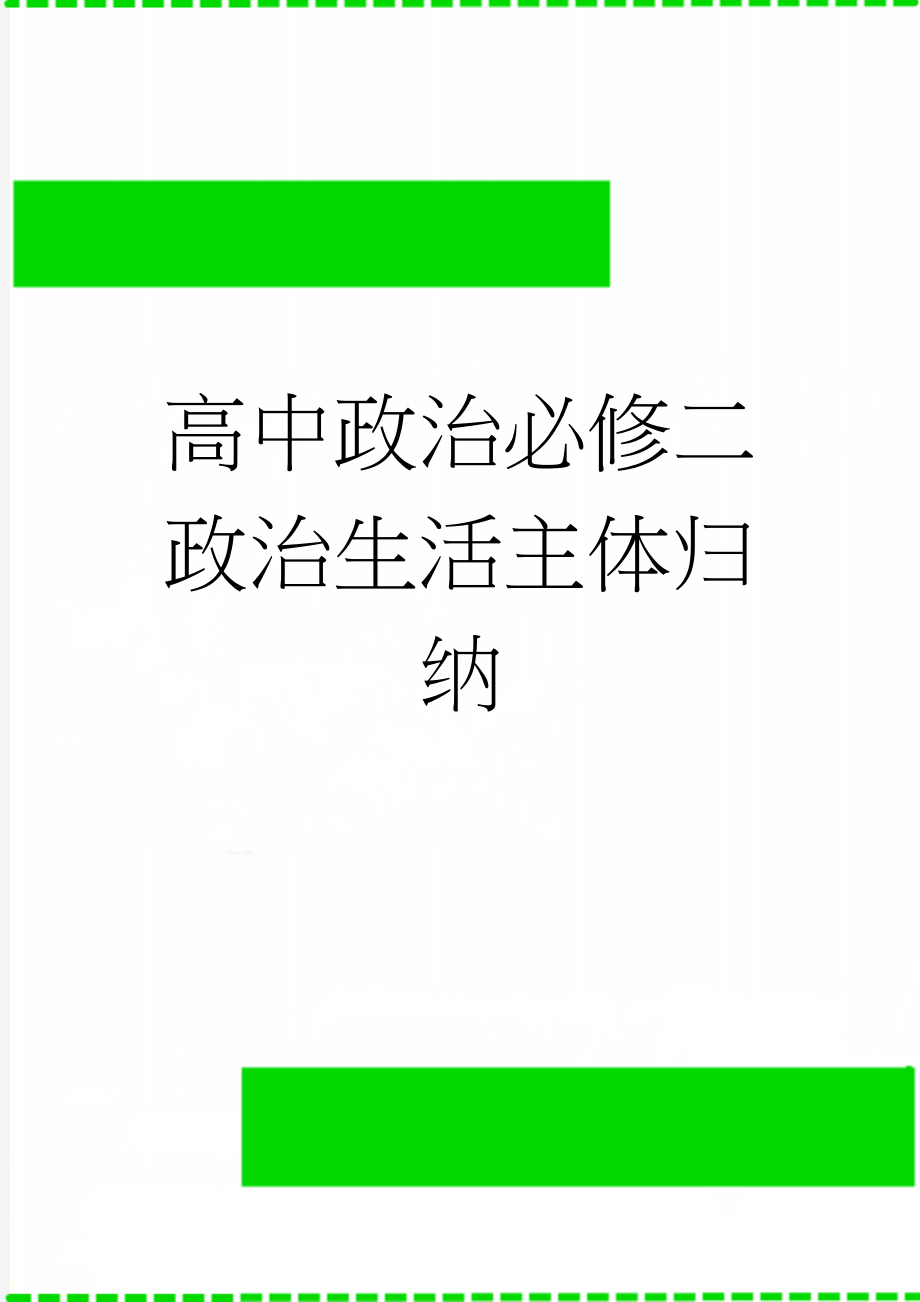 高中政治必修二政治生活主体归纳(3页).doc_第1页