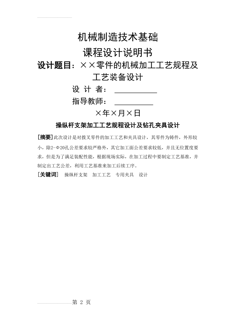 操纵杆支架加工工艺规程设计及钻孔夹具设计(21页).doc_第2页