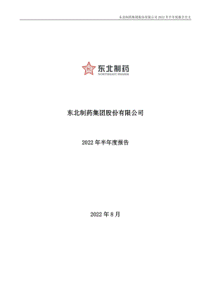 东北制药：2022年半年度报告.PDF