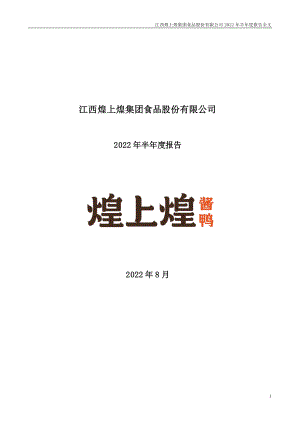 煌上煌：2022年半年度报告.PDF