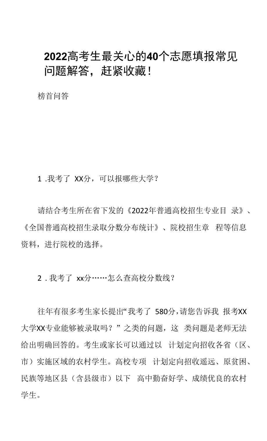 2022高考生最关心的40个志愿填报常见问题解答赶紧收藏！.docx_第1页