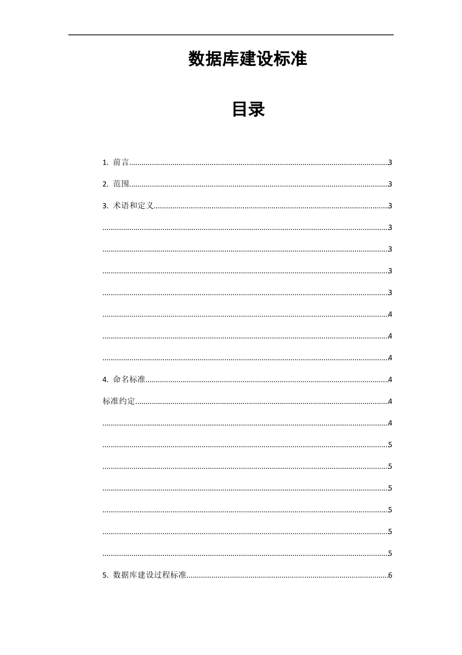 数据库建设规范.pdf_第1页