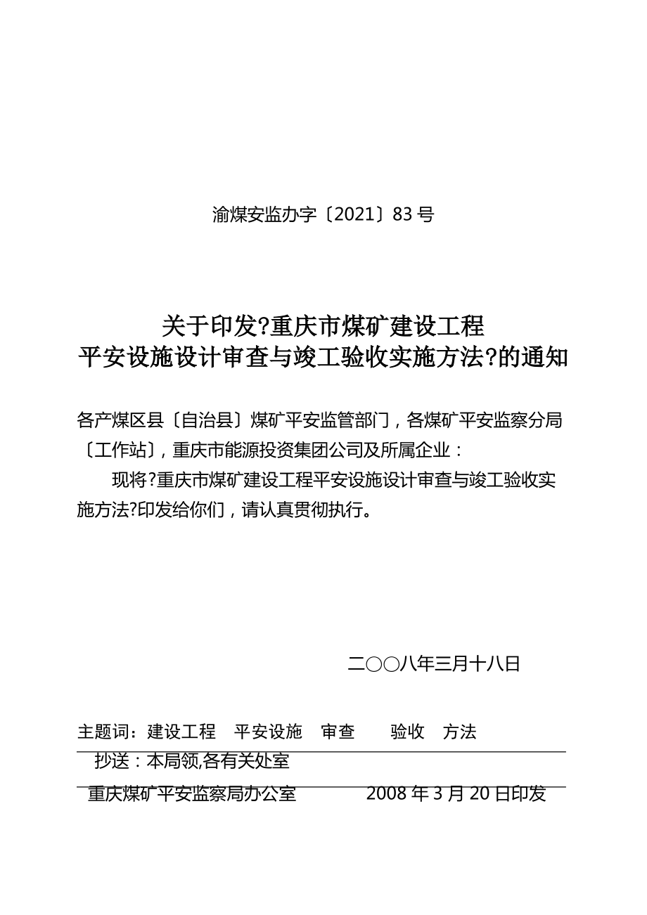 重庆市煤矿建设项目安全设施设计审查与竣工验收实施办法.pdf_第1页