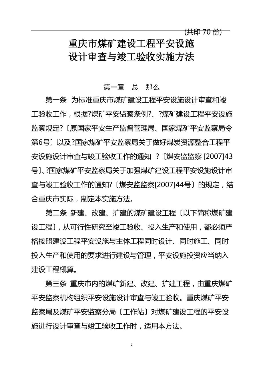 重庆市煤矿建设项目安全设施设计审查与竣工验收实施办法.pdf_第2页