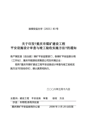 重庆市煤矿建设项目安全设施设计审查与竣工验收实施办法.pdf