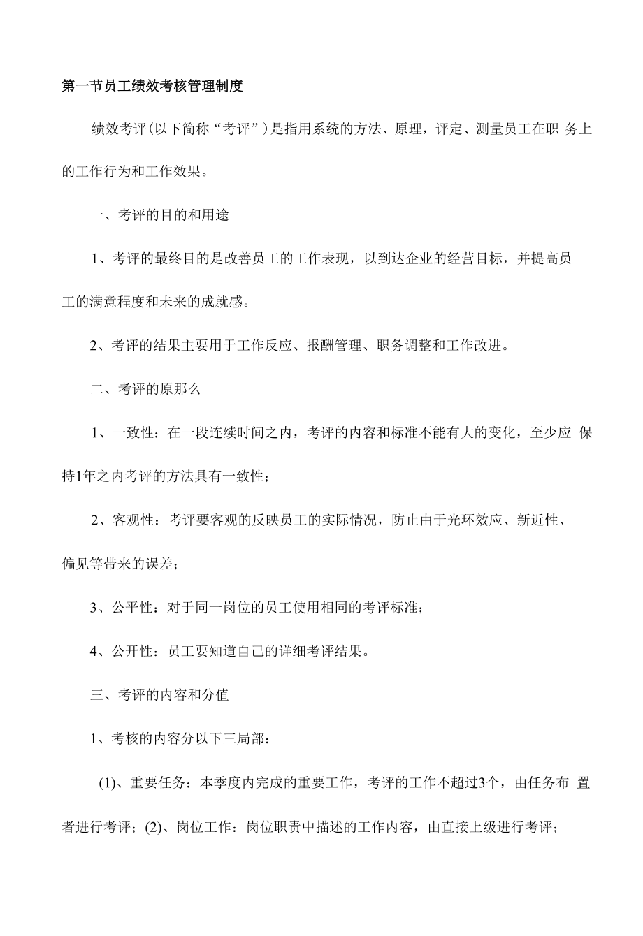 员工绩效考核管理制1.docx_第1页