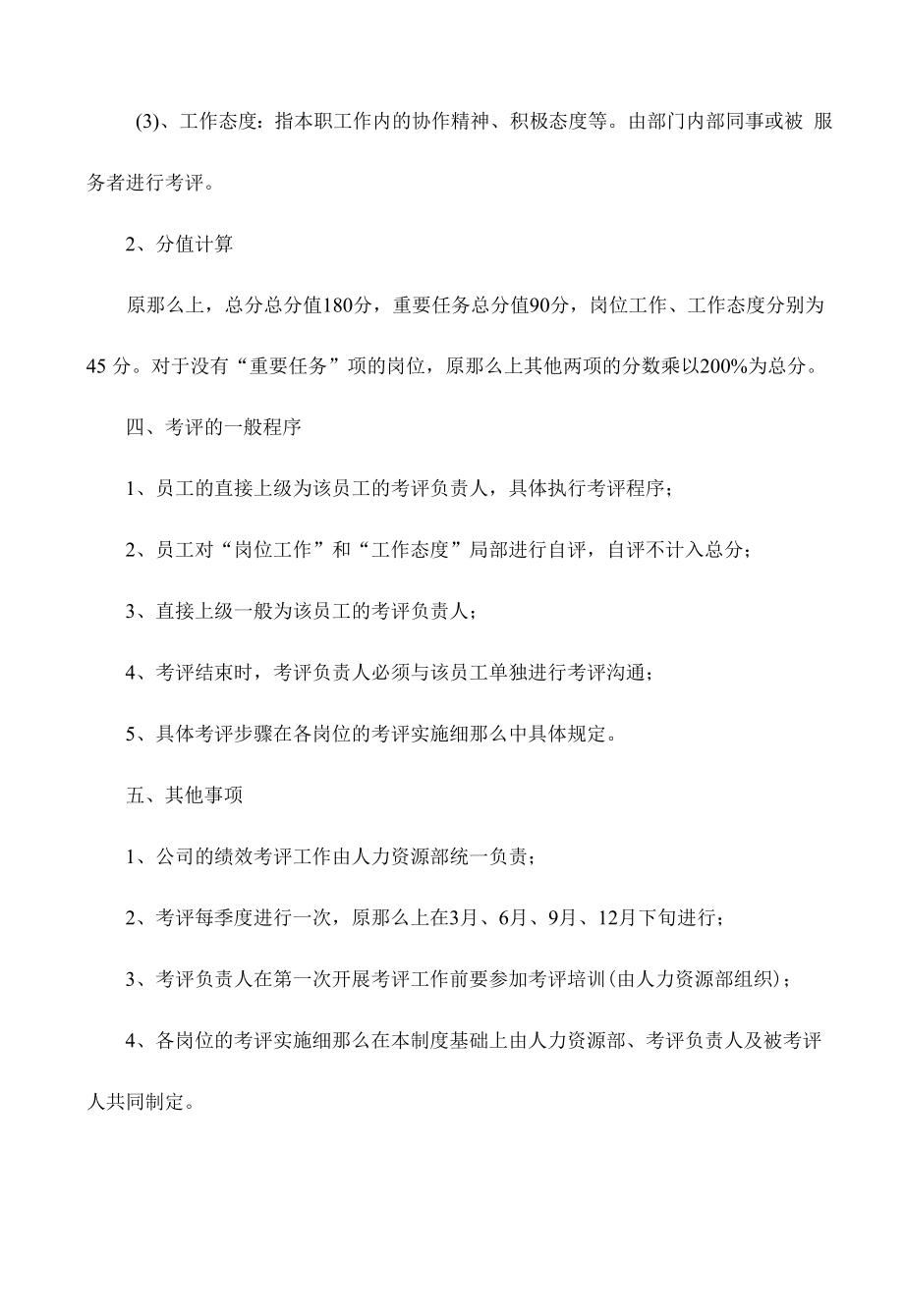 员工绩效考核管理制1.docx_第2页