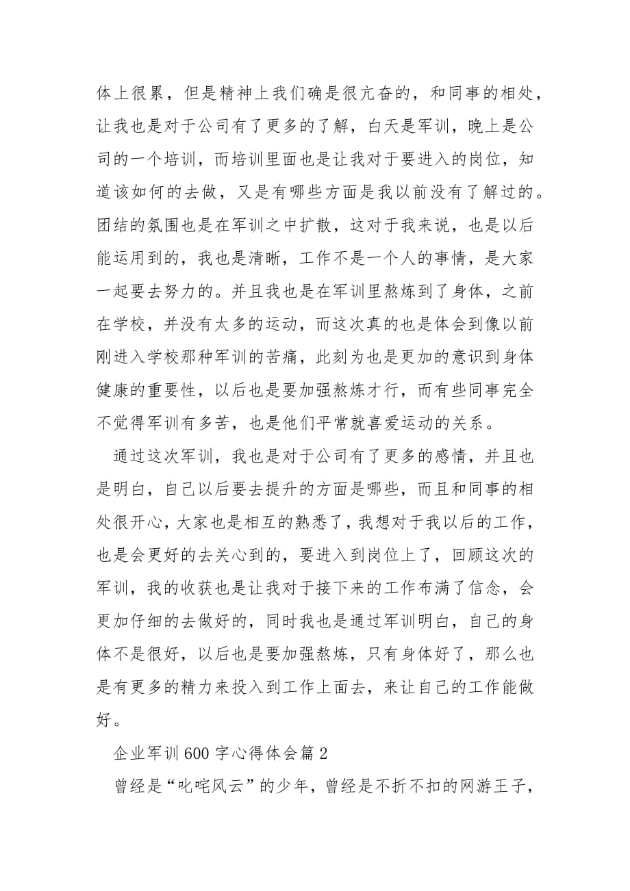 企业军训600字心得体会.docx_第2页