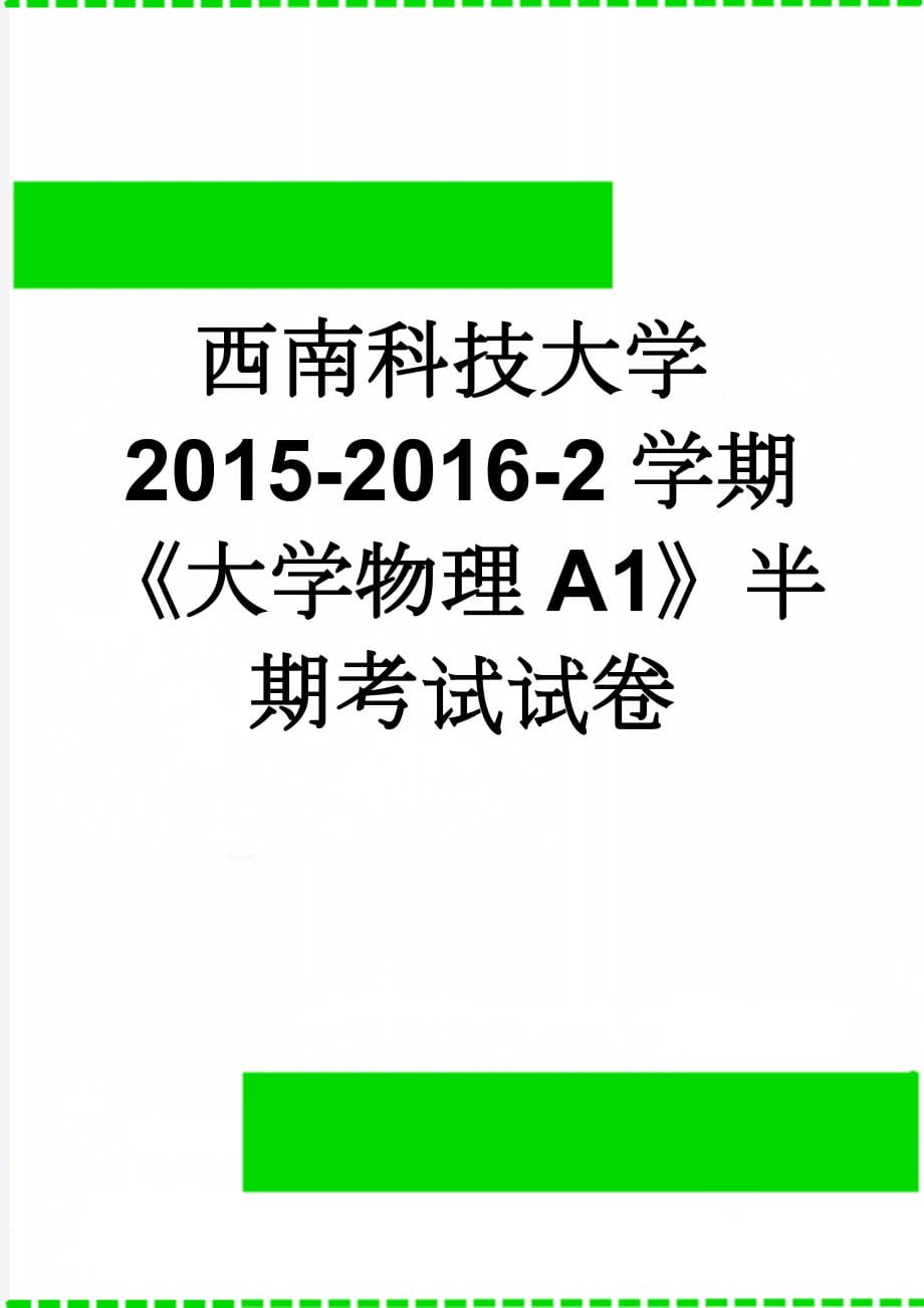 西南科技大学2015-2016-2学期《大学物理A1》半期考试试卷(5页).doc_第1页