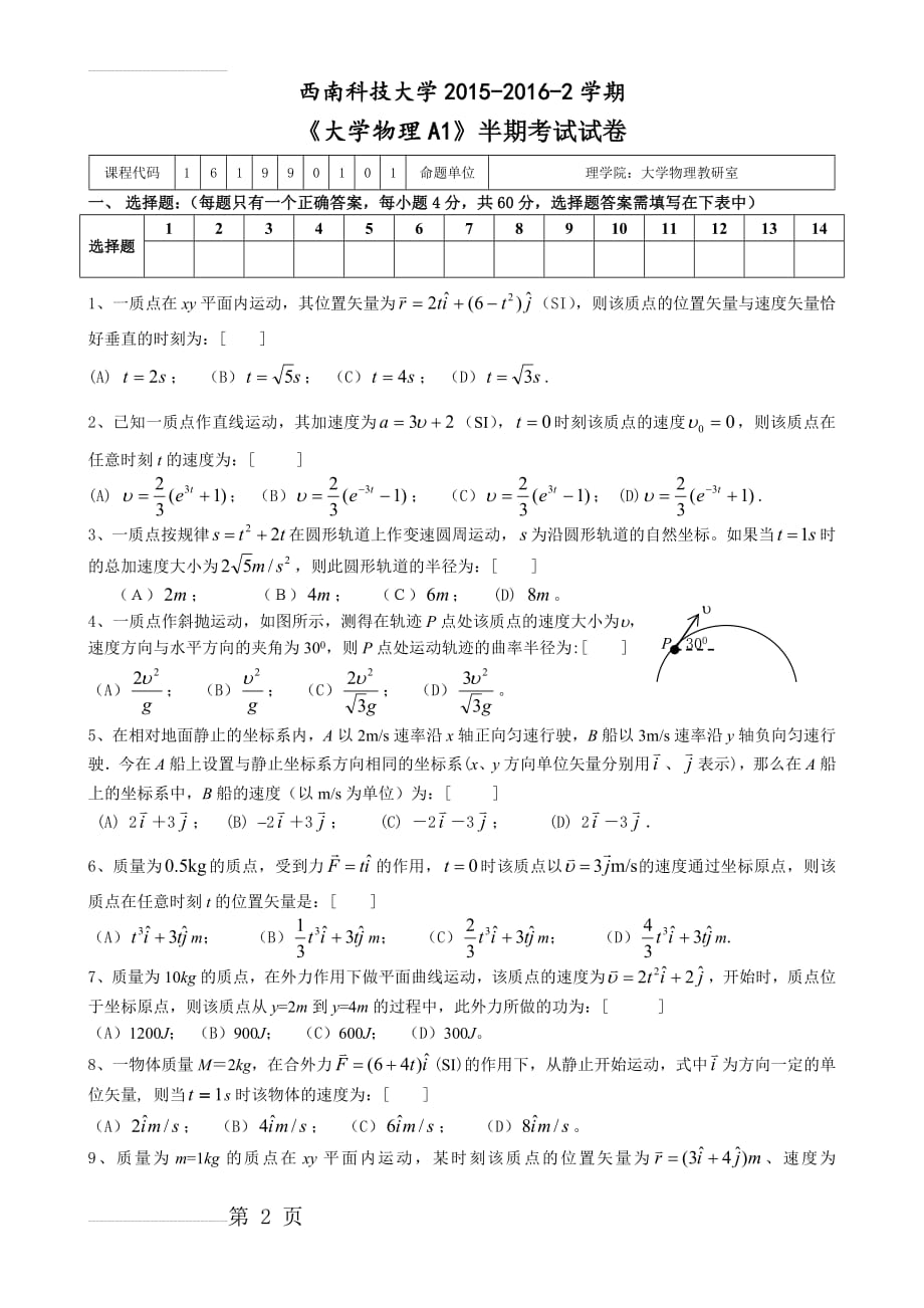 西南科技大学2015-2016-2学期《大学物理A1》半期考试试卷(5页).doc_第2页