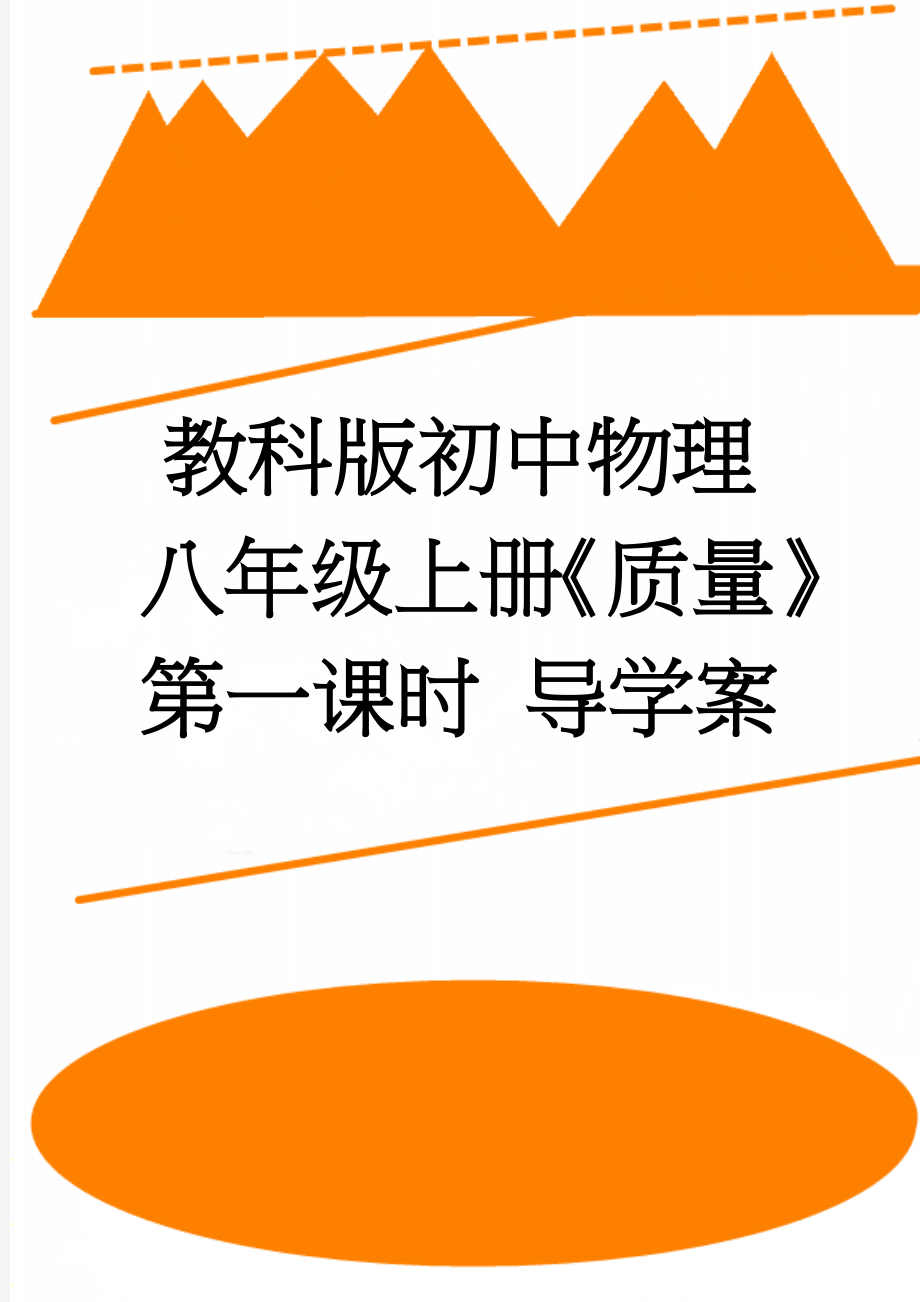 教科版初中物理八年级上册《质量》第一课时 导学案(4页).doc_第1页