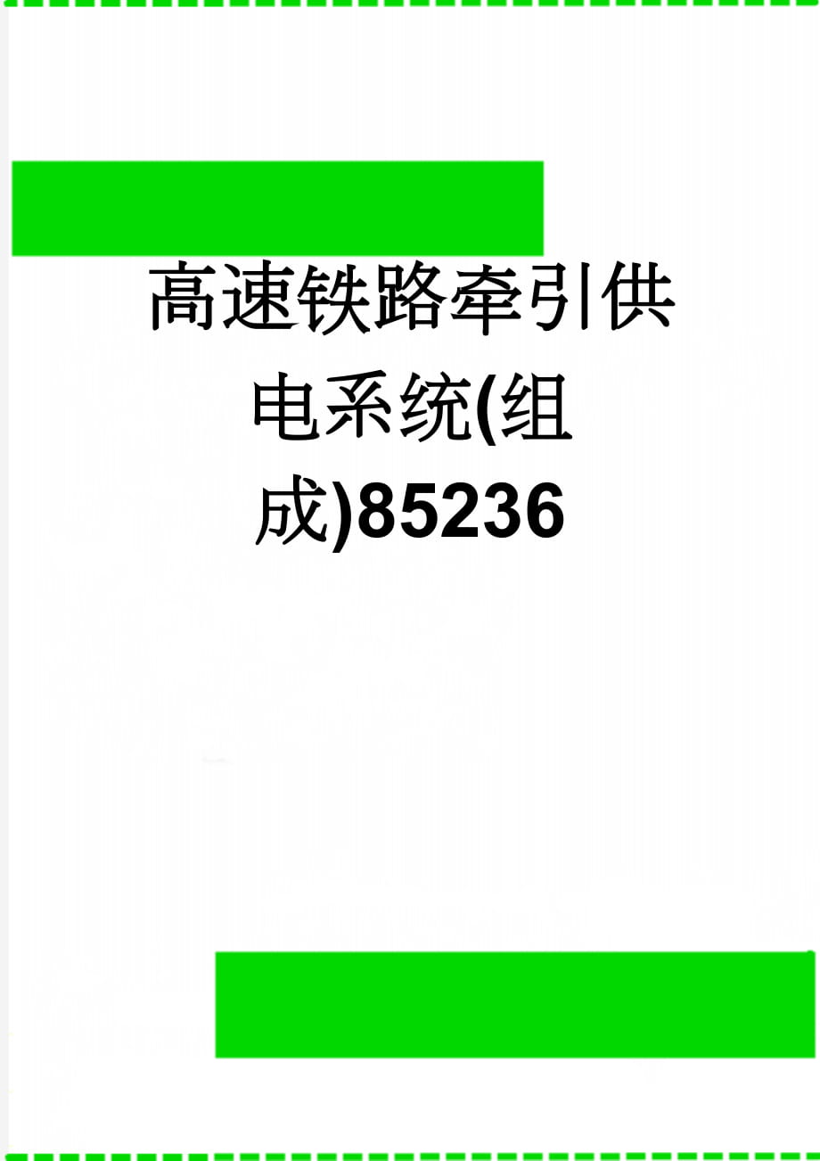 高速铁路牵引供电系统(组成)85236(13页).doc_第1页