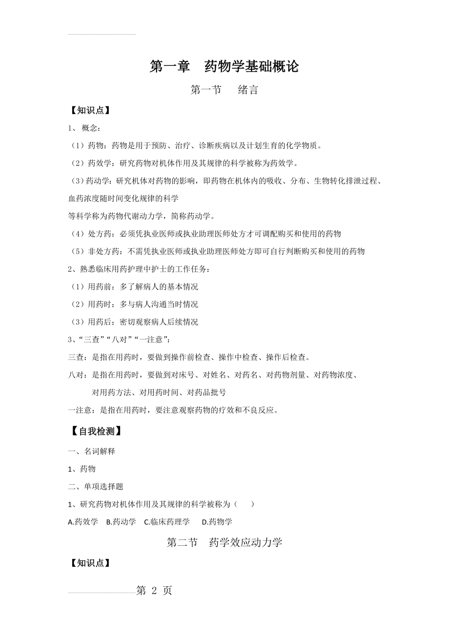 药物学基础第一章习题(11页).doc_第2页