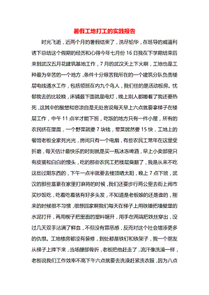 暑假工地打工的实践报告.docx