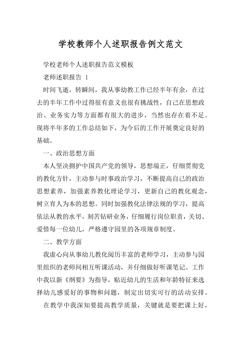 学校教师个人述职报告例文范文.docx_第1页