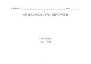 全国建筑业绿色施工示范工程验收评审用表.pdf