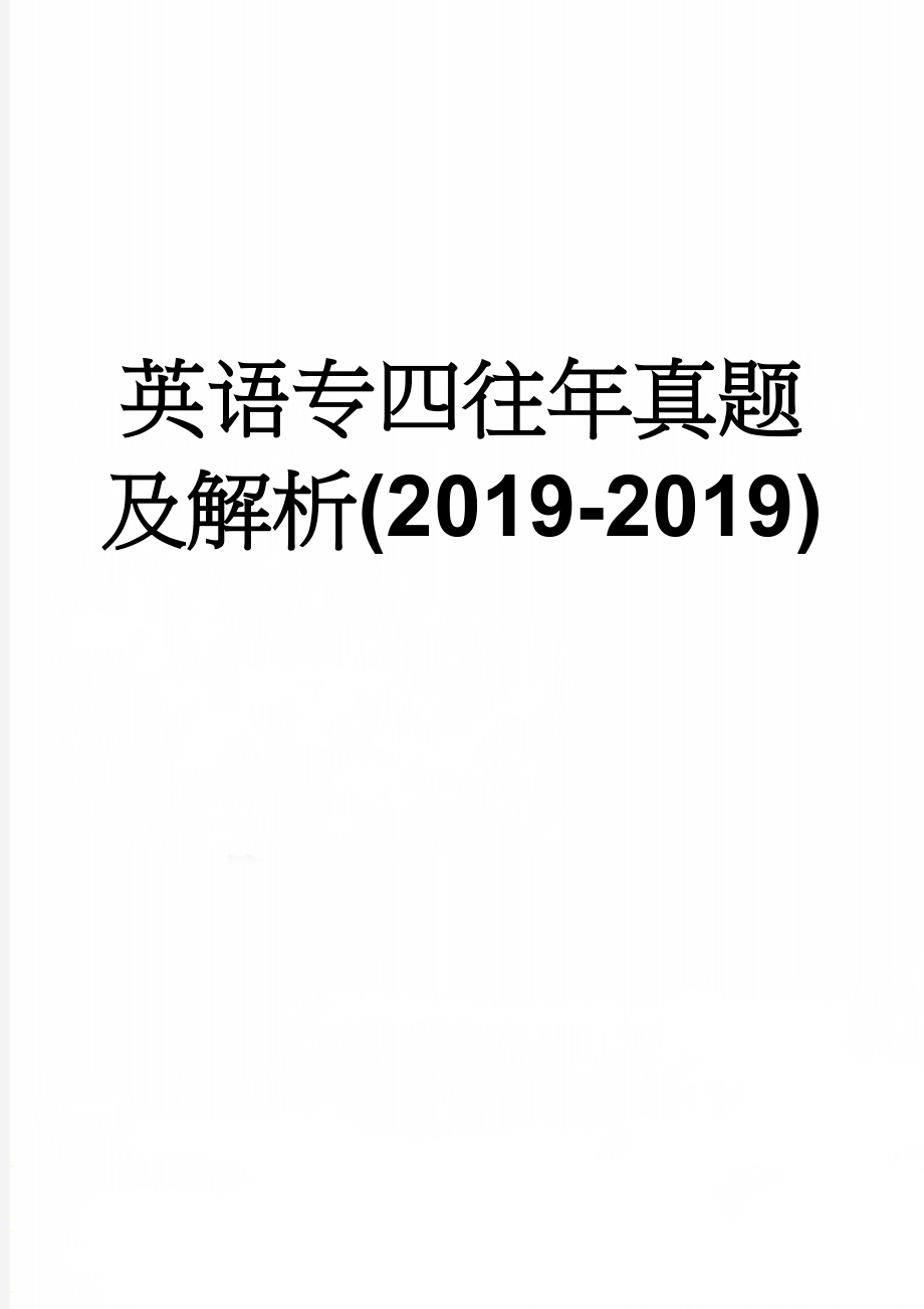 英语专四往年真题及解析(2019-2019)(272页).doc_第1页