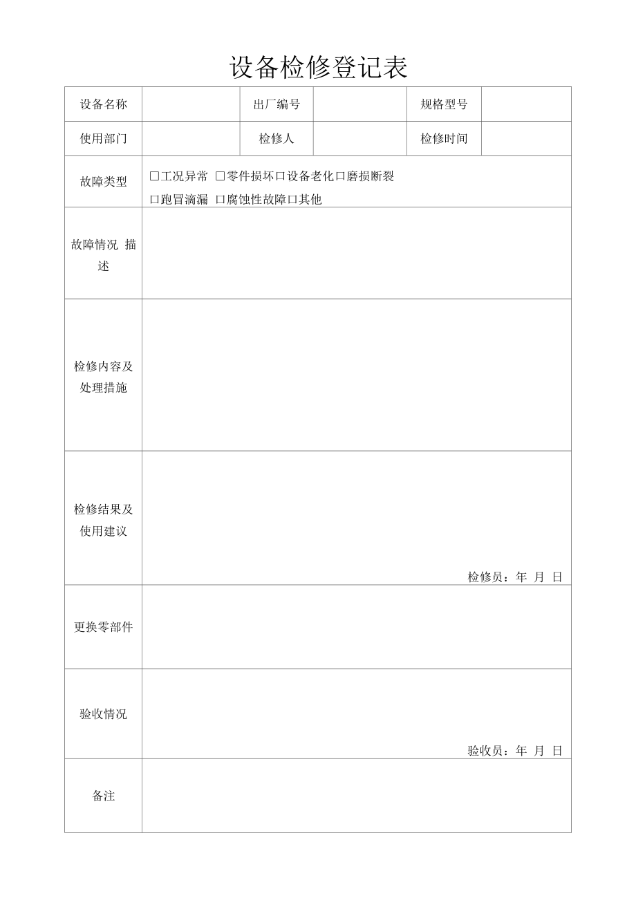 设备检修登记表.docx_第1页