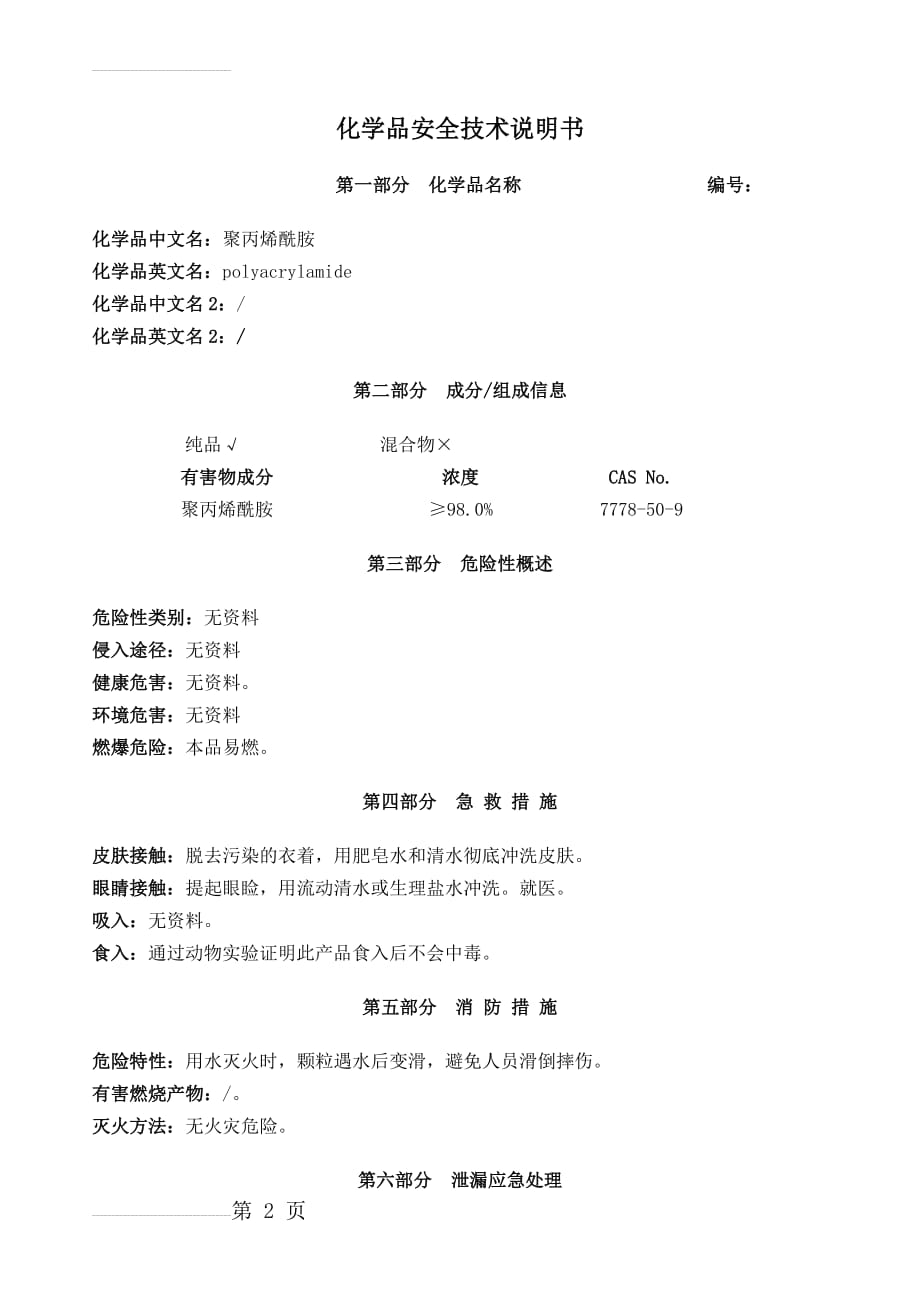 高分子絮凝剂MSDS(5页).doc_第2页