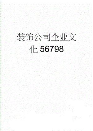 装饰公司企业文化56798(3页).doc