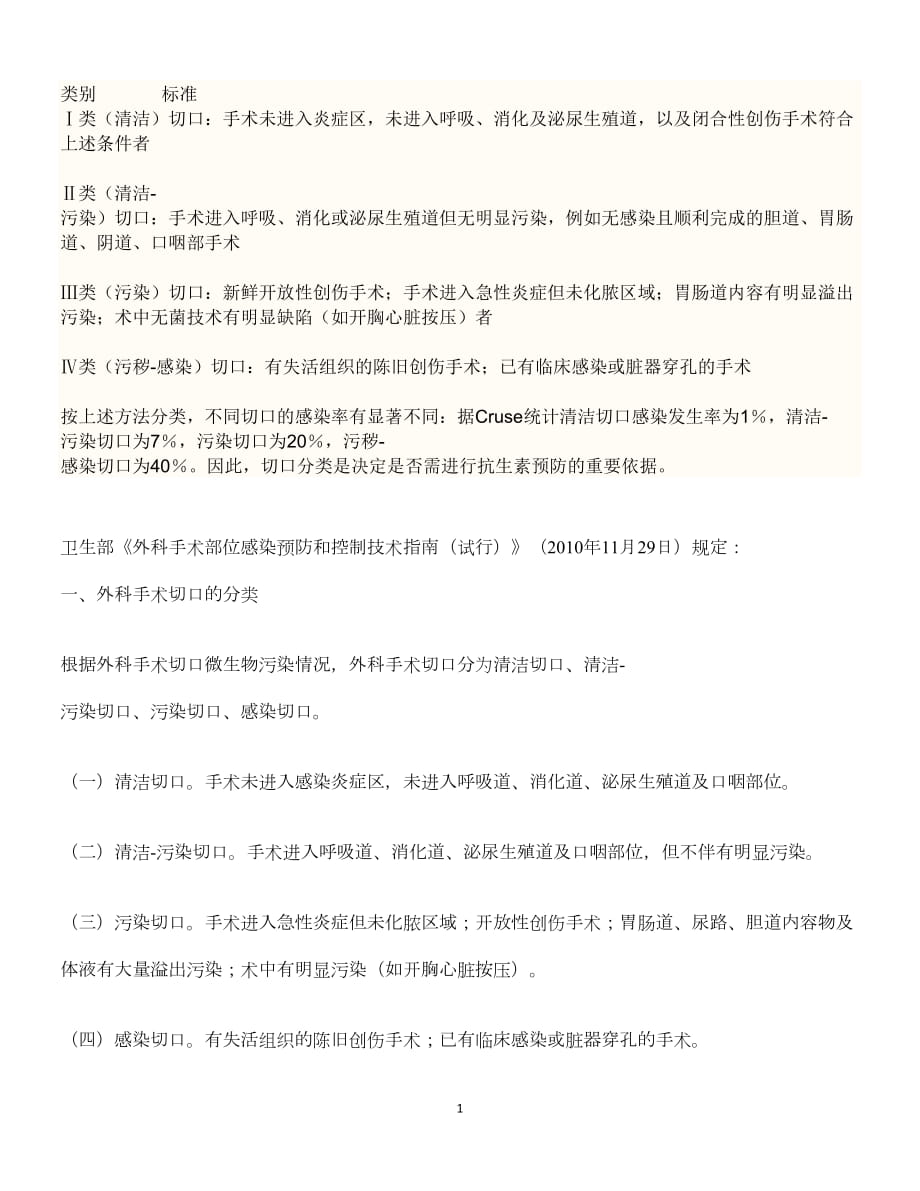 医学专题一手术切口分类Ⅰ、Ⅱ、Ⅲ、Ⅳ类切口分类的标准.doc_第1页