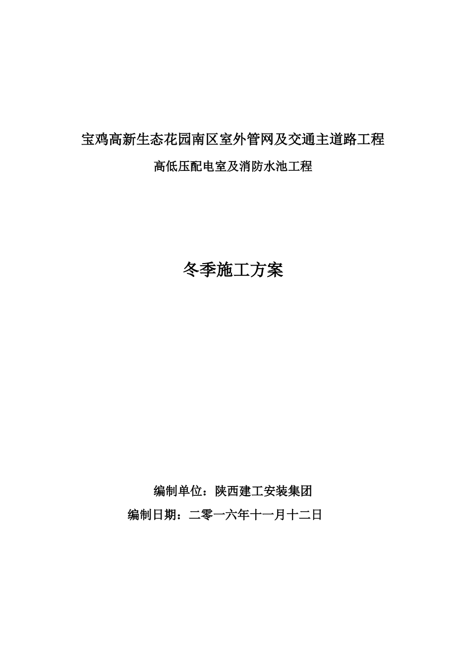 消防水池冬季施工方案.pdf_第1页